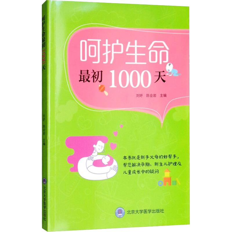 呵护生命最初1000天 刘妤,陈会岩 编 生活 文轩网