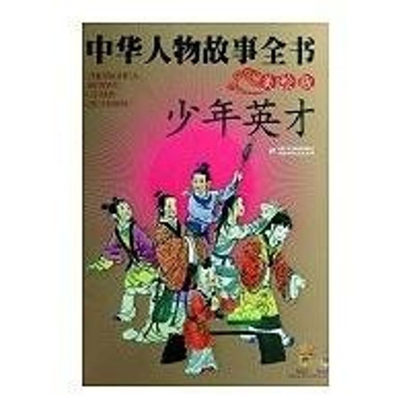 中华人物故事全书(美绘版)--少年英才 尹世霖 编著 著作 著 少儿 文轩网
