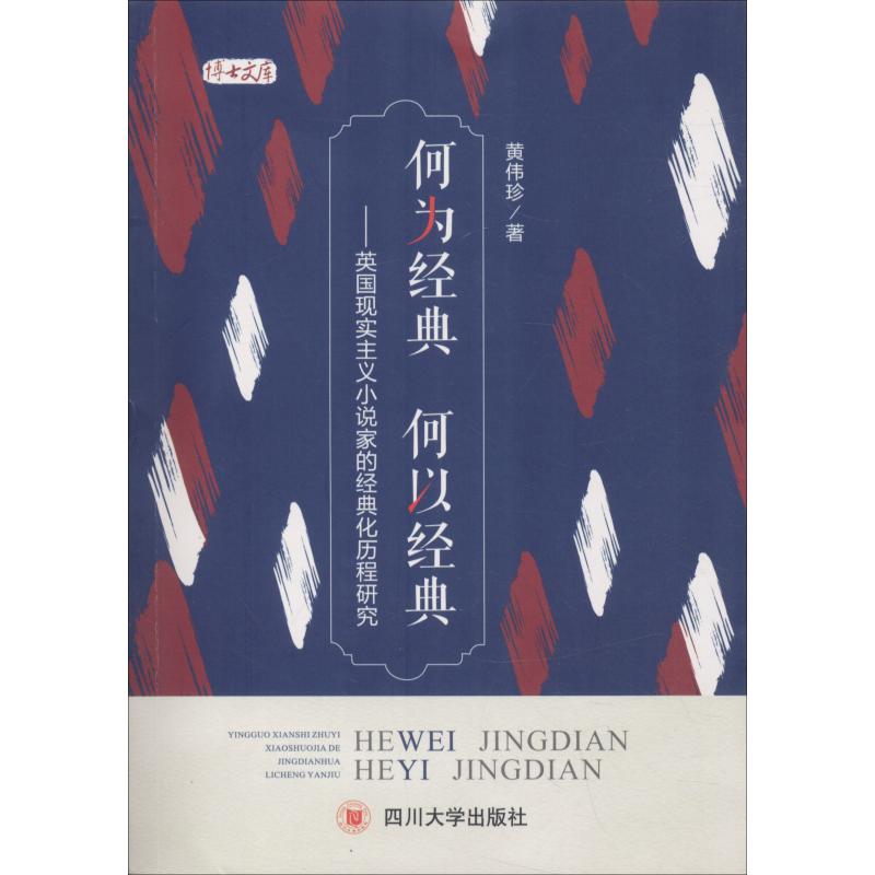 何为经典 何以经典——英国现实主义小说家的经典化历程研究 黄伟珍 著 文学 文轩网