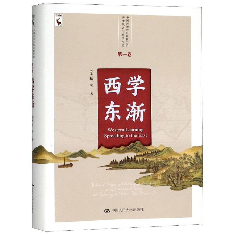 西学东渐/中国近现代科技转型的历史轨迹与哲学反思第1卷 刘大椿 等 著 著 社科 文轩网