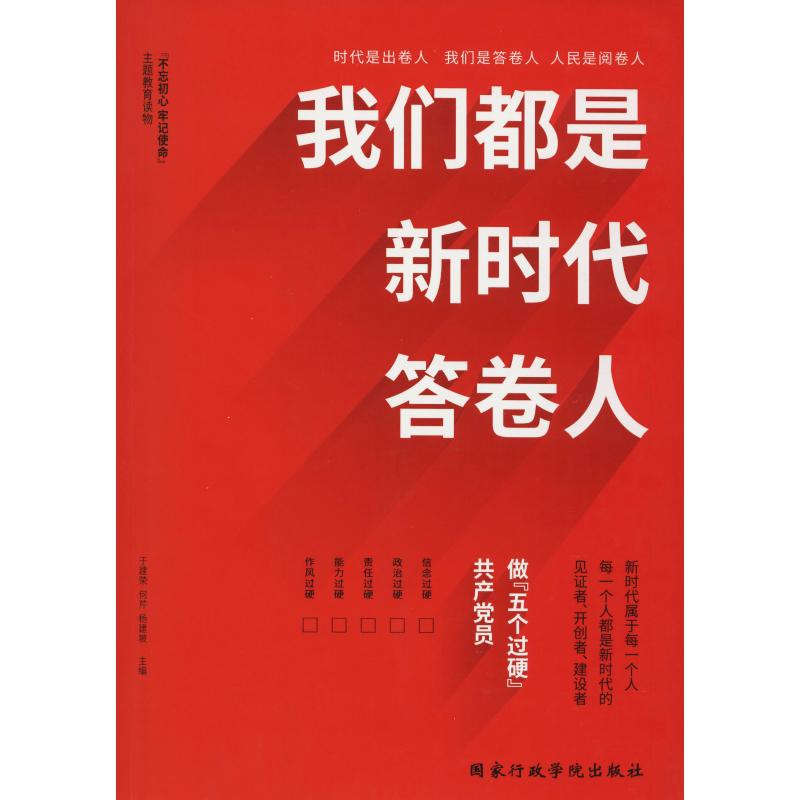 我们都是新时代答卷人 于建荣,何芹,杨建坡 著 于建荣,何芹,杨建坡 编 社科 文轩网