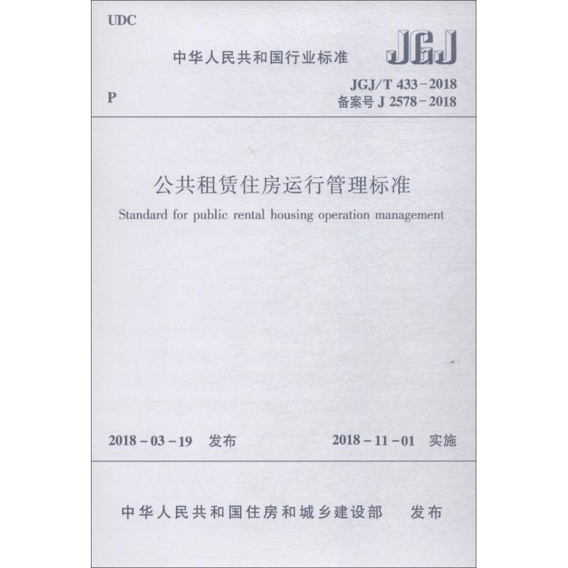 公共租赁住房运行管理标准 JGJ/T 433-2018 备案号 J 2578-2018 住房和城乡建设部  发布 著作 