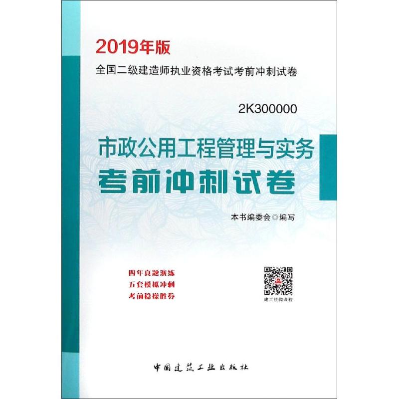 (暂)(2019)市政公用工程管理与实务考前冲刺试卷/二级建造师考试 