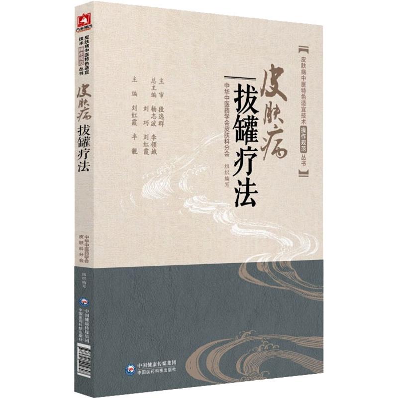 皮肤病拔罐疗法 刘红霞、丰靓 著 刘红霞,丰靓 编 生活 文轩网