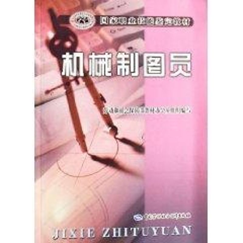 机械制图员 劳动和社会保障部教材办公室 组织编写 著作 著 专业科技 文轩网