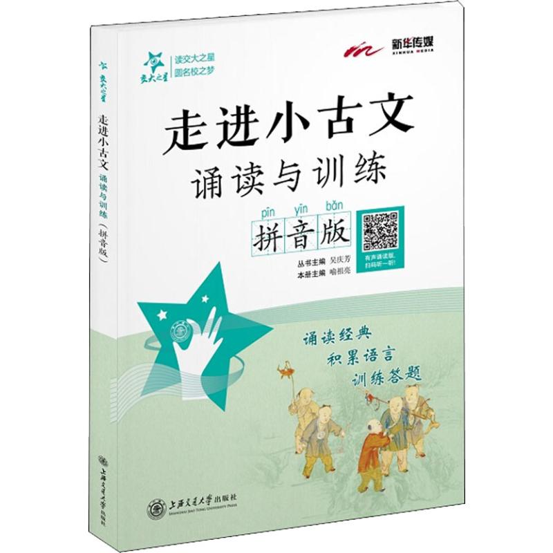 走进小古文 诵读与训练 拼音版 喻祖亮 著 喻祖亮 编 文教 文轩网