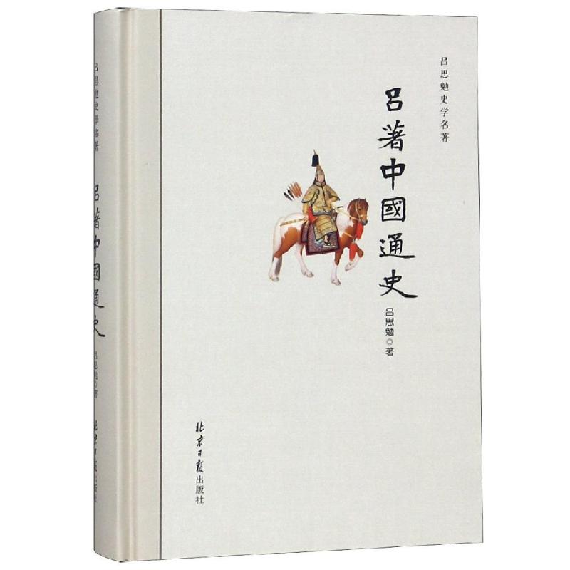 吕著中国通史 吕思勉 著 社科 文轩网