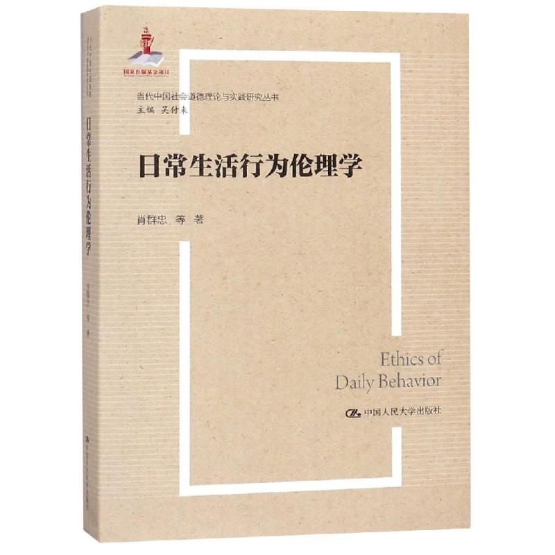 日常生活行为伦理学 肖群忠 等 著 社科 文轩网