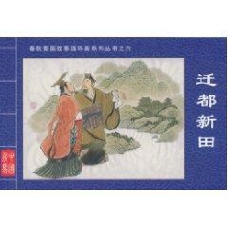 迁都新田·春秋晋国故事连环画系列丛书⑥ 景元祥 编文,杨霜韦 绘 著作 著 少儿 文轩网