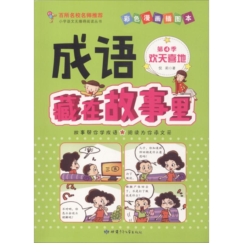 成语藏在故事里 第4季 欢天喜地 彩色漫画插图本 倪莉 著作 文教 文轩网