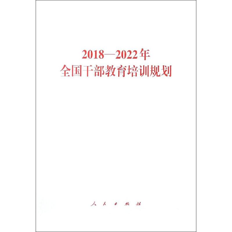 2018-2022年全国干部教育培训规划 无 著 社科 文轩网