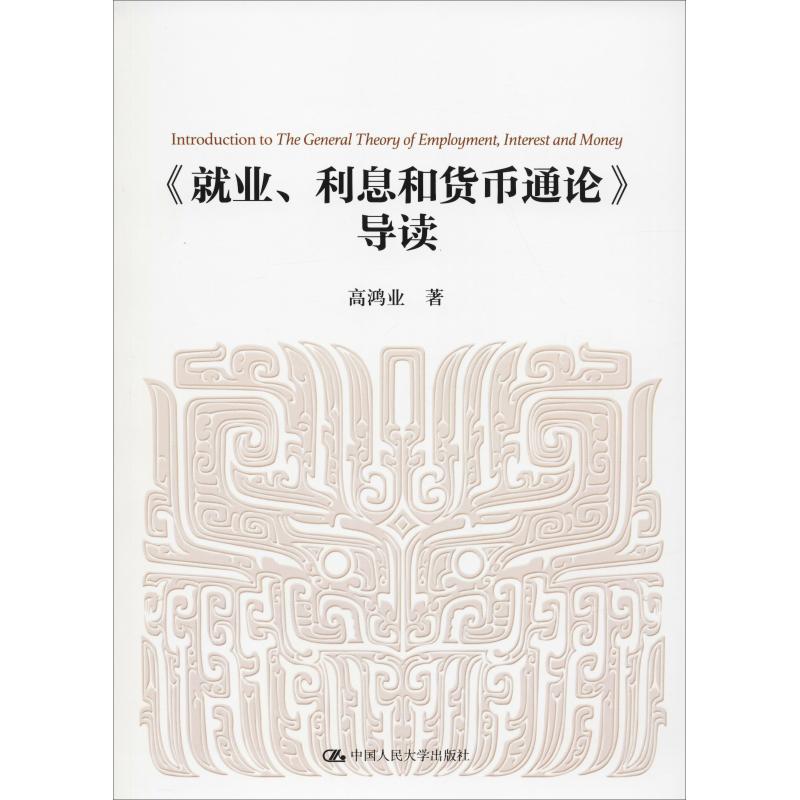 《就业、利息和货币通论》导读 高鸿业 著 经管、励志 文轩网