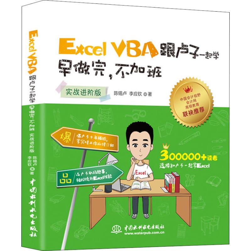 Excel VBA跟卢子一起学 早做完,不加班 实战进阶版 陈锡卢,李应钦 著 专业科技 文轩网