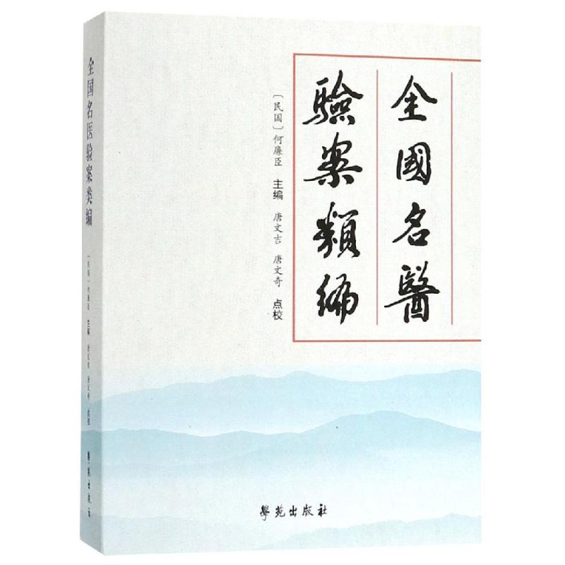 全国名医验案类编 唐文吉 唐文奇 著 生活 文轩网