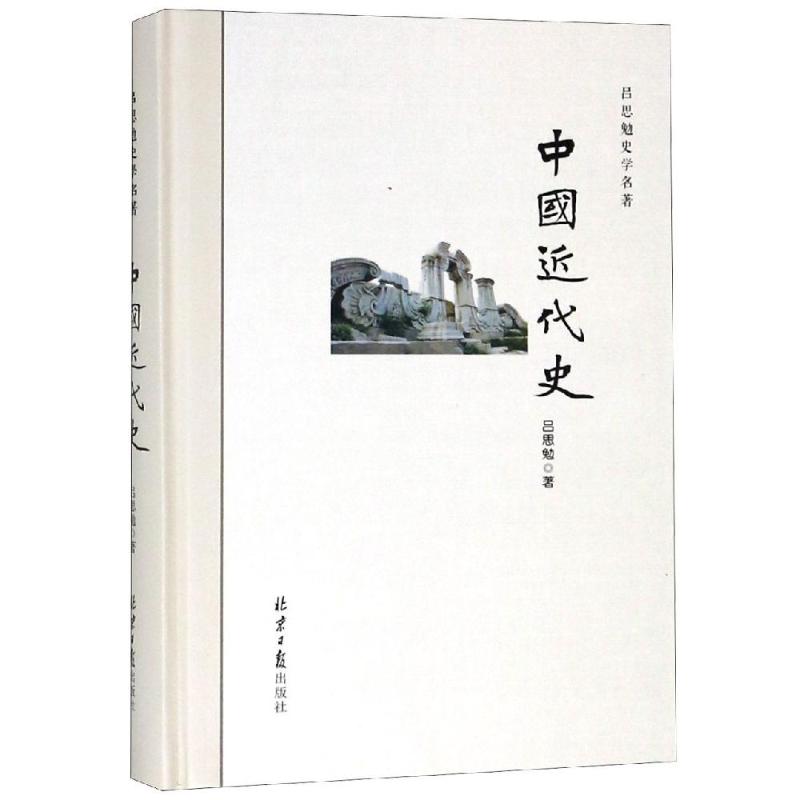 中国近代史 吕思勉 著 社科 文轩网