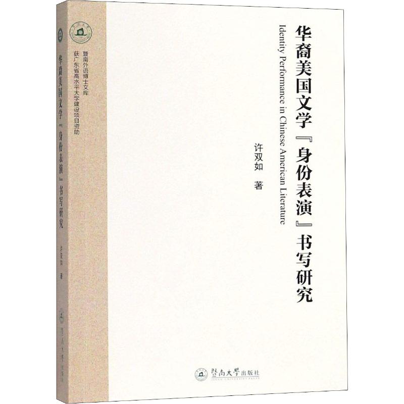 华裔美国文学"身份表演"书写研究 许双如 著 文学 文轩网