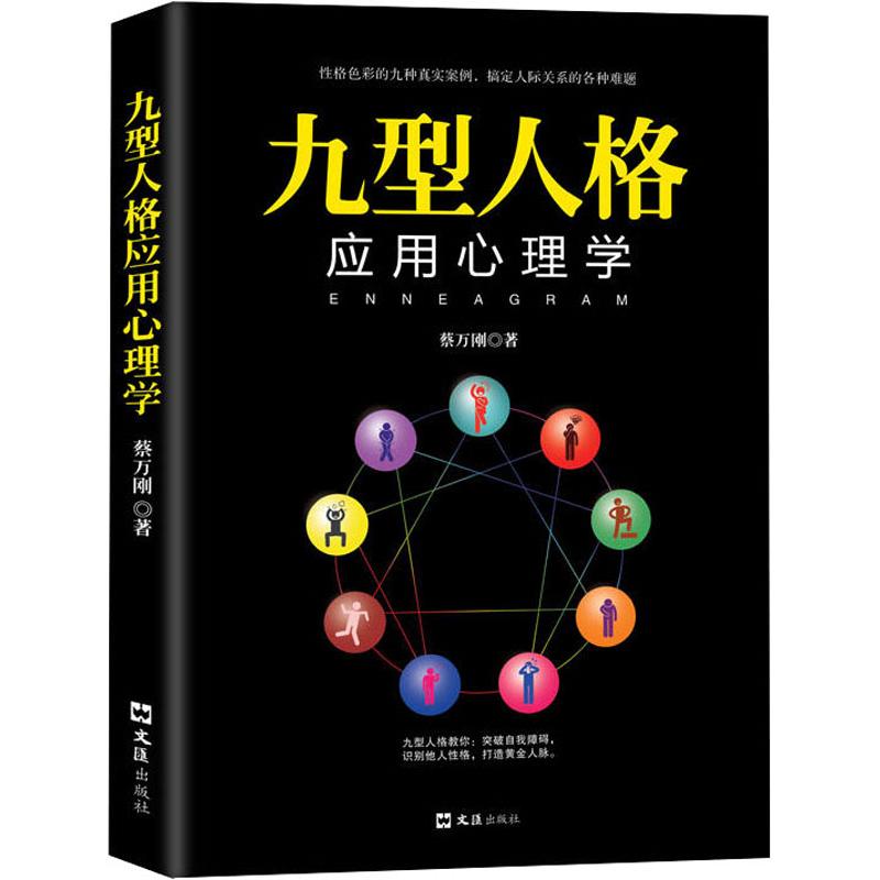 九型人格应用心理学 蔡万刚 著 社科 文轩网