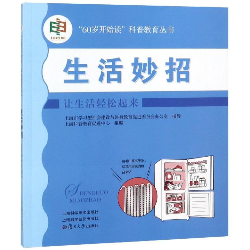 生活妙招:让生活轻松起来 吕文莉 编著 上海科普教育促进中心 组编 著 生活 文轩网