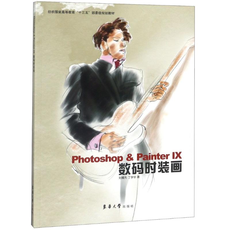 Photoshop & Painter IX数码时装画 刘耀先,丁学华 著 专业科技 文轩网