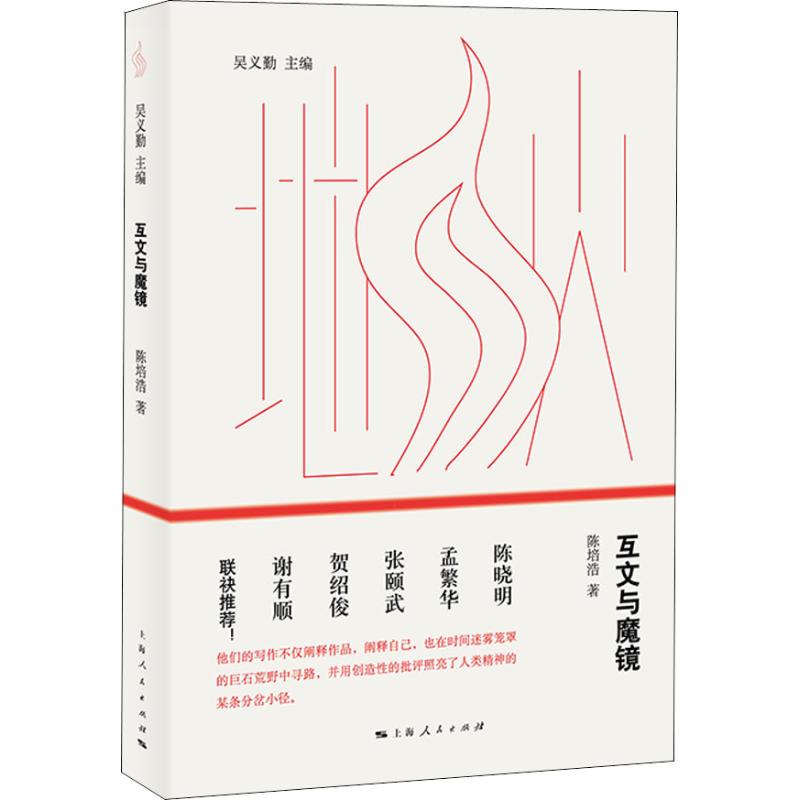 互文与魔镜 陈培浩 著 文学 文轩网