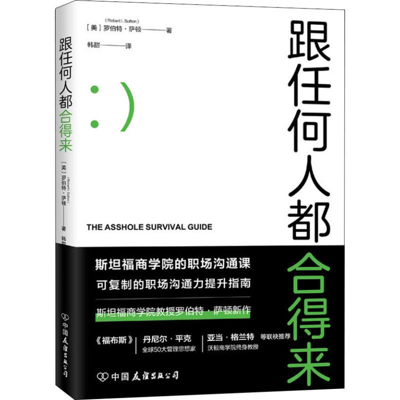 跟任何人都合得来 (美)罗伯特·萨顿(Robert I.Sutton) 著 韩甜 译 经管、励志 文轩网