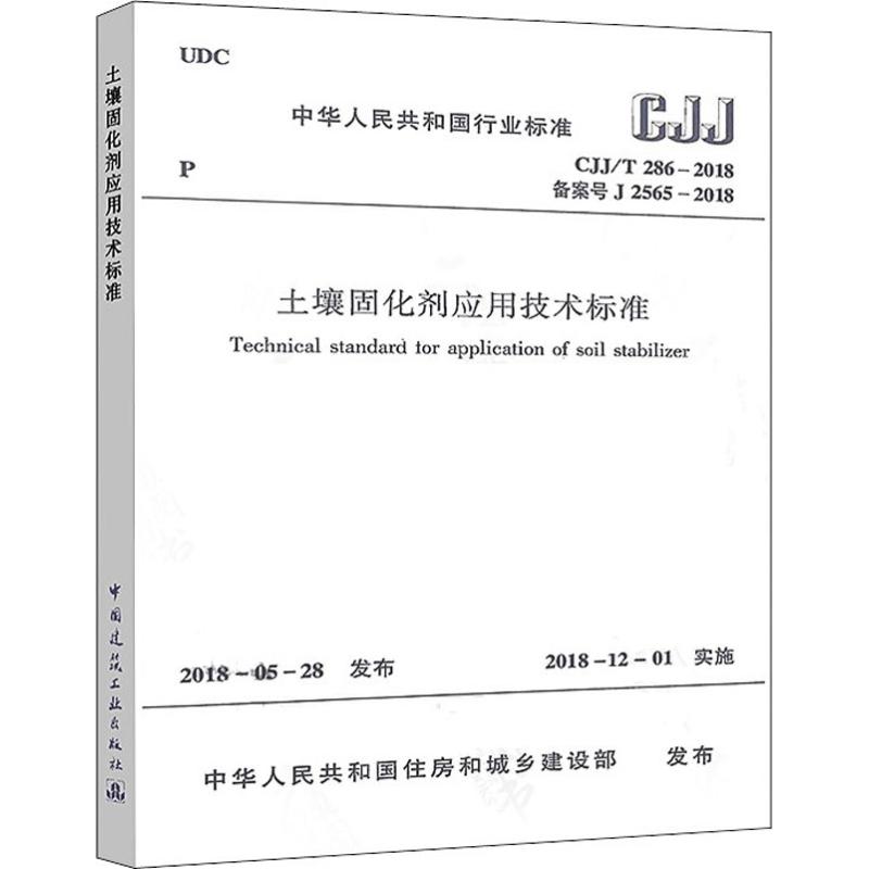 土壤固化剂应用技术标准 CJJ/T 286-2018备案号J 2565-2018 中华人民共和国住房和城乡建设部 