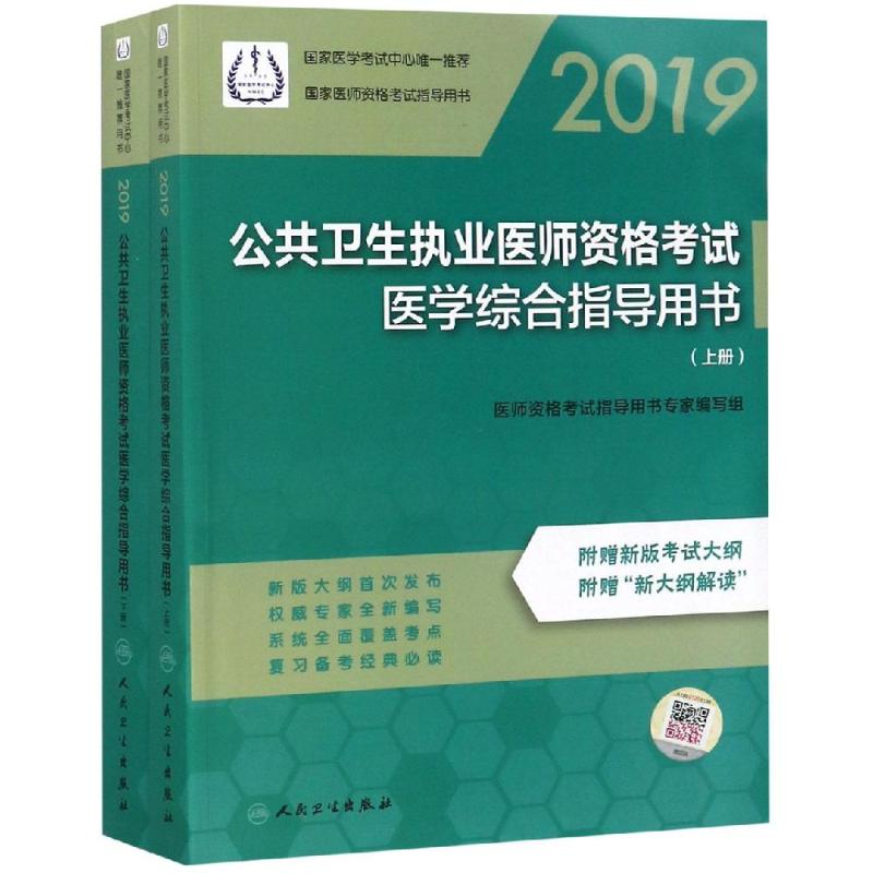 (2019)公共卫生执业医师资格考试医学综合指导用书(上.下册) 医师资格考试指导用书专家编写组 著 生活 文轩网