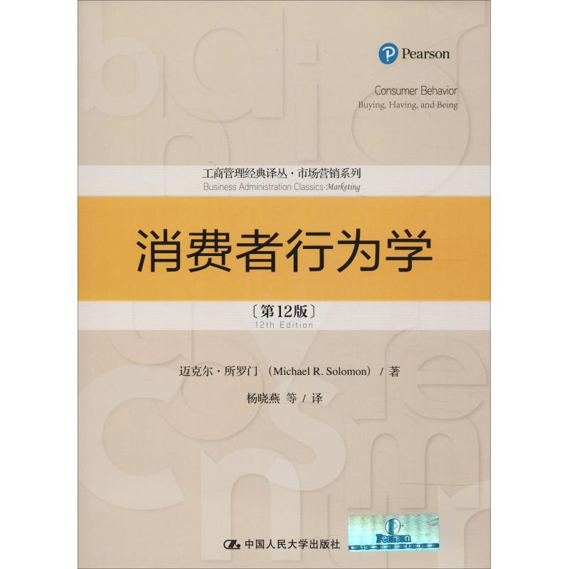 消费者行为学(第12版) 迈克尔·所罗门(Michael R.Solomon) 著 杨晓燕 等 译 经管、励志 文轩网