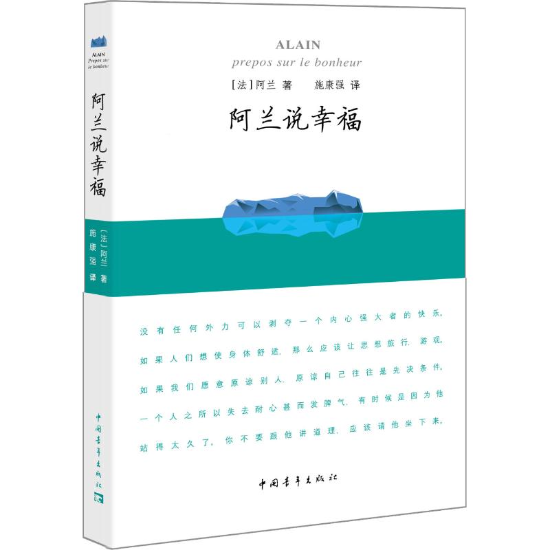 阿兰说幸福 (法)阿兰(Alain) 著 施康强 译 文学 文轩网