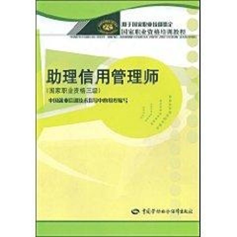 助理信用管理师(国家职业资格三级)/职业资格培训教程 蒲小雷//韩家平 著 著 经管、励志 文轩网