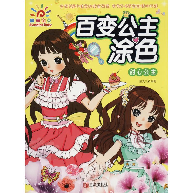百变公主涂色 甜心公主 阳光三采 著 少儿 文轩网