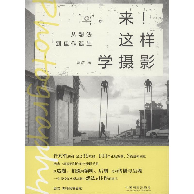 来!这样学摄影 从想法到佳作诞生 袁洁 著 艺术 文轩网