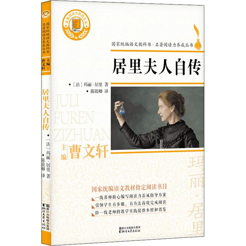 居里夫人自传 (法)玛丽·居里 著 陈筱卿 译 文学 文轩网