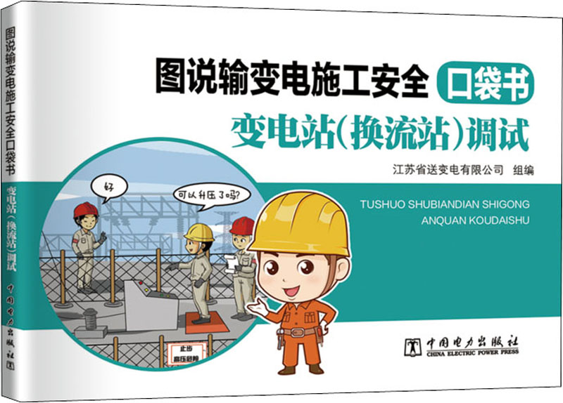 图说输变电施工安全口袋书 变电站(换流站)调试 江苏省送变电有限公司 著 江苏省送变电有限公司 编 专业科技 文轩网