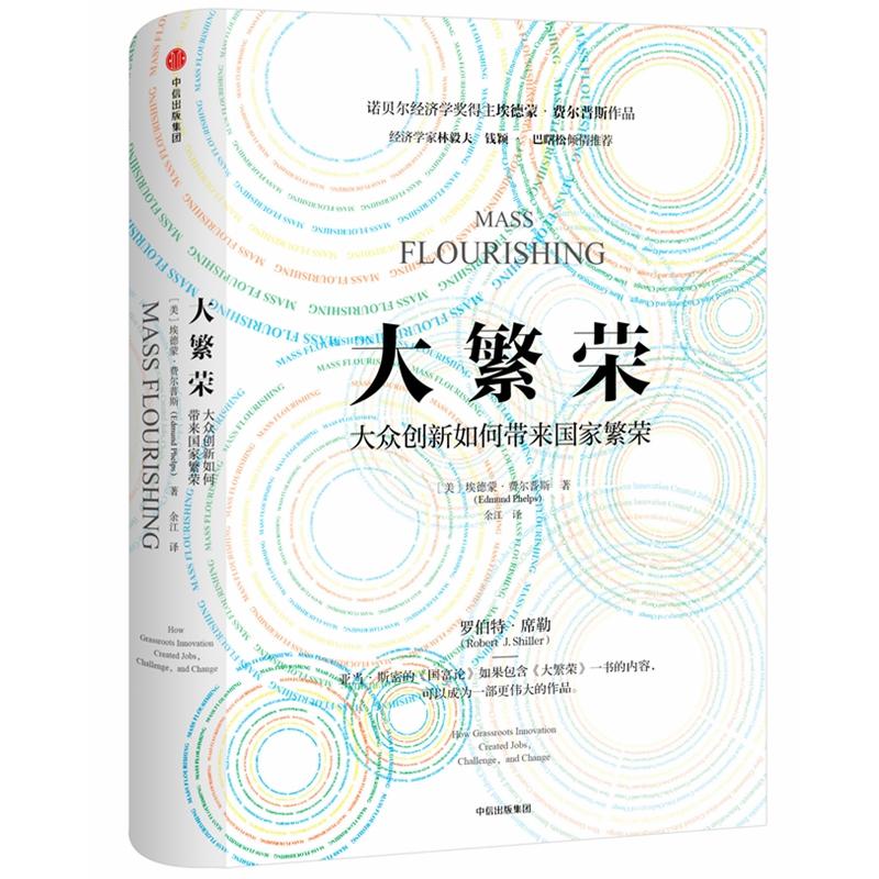 大繁荣:大众创新如何带来国家繁荣 [美]埃德蒙·费尔普斯 著 余江 译 经管、励志 文轩网