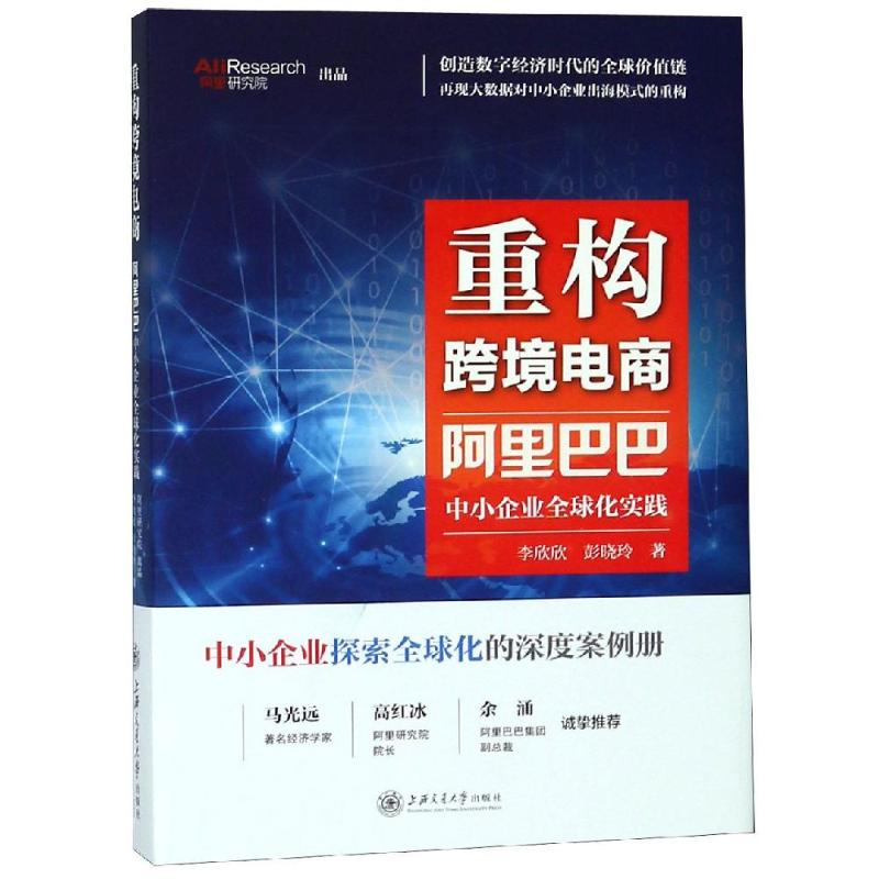 重构跨境电商 阿里巴巴中小企业全球化实践 李欣欣,彭晓玲 著 经管、励志 文轩网