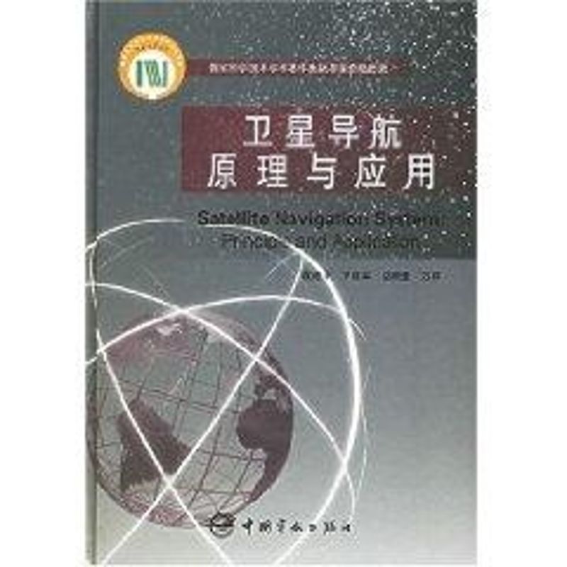 卫星导航原理与应用 袁建平 著作 专业科技 文轩网