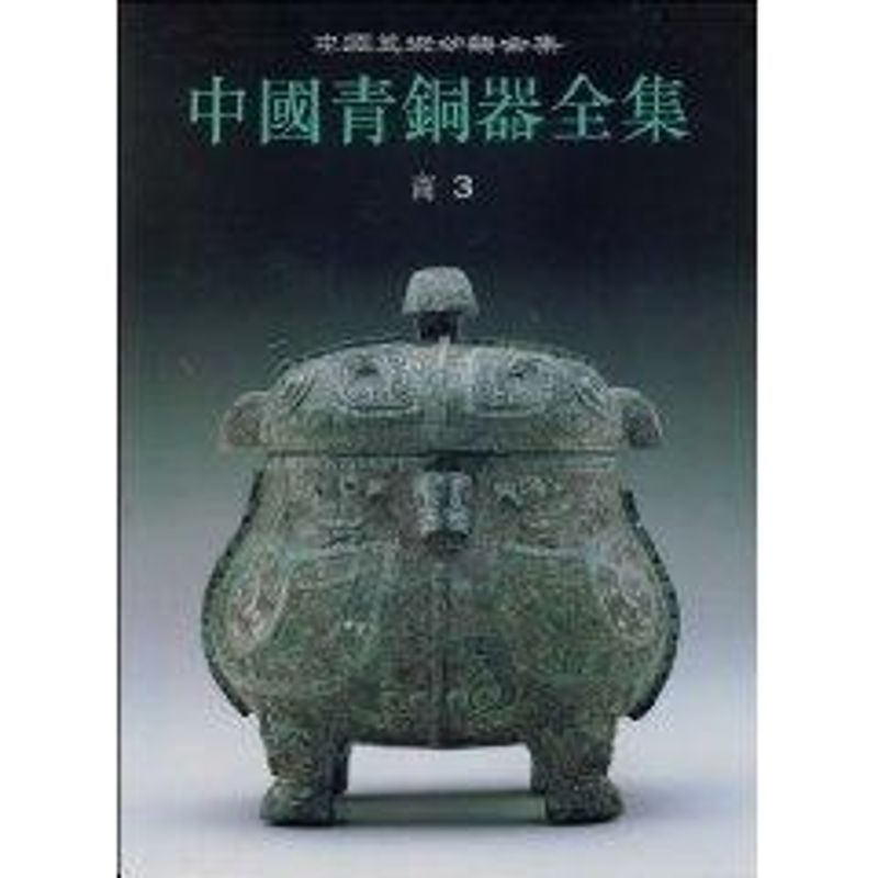 中国青铜器全集3商(3) 中国青铜器全集编辑委员会 编 著 著 艺术 文轩网