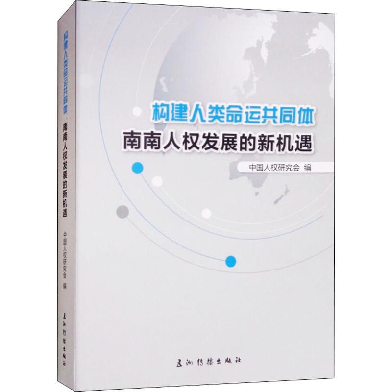 构建人类命运共同体 南南人权发展的新机遇 中国人权研究会 编 经管、励志 文轩网