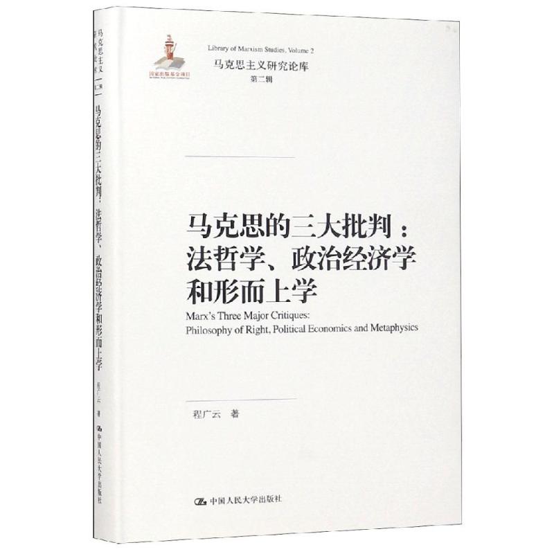 马克思的三大批判:法哲学.政治经济学和形而上学/马克思主义研究论库第2辑;国家出版基金项目 程广云 著 社科 文轩网