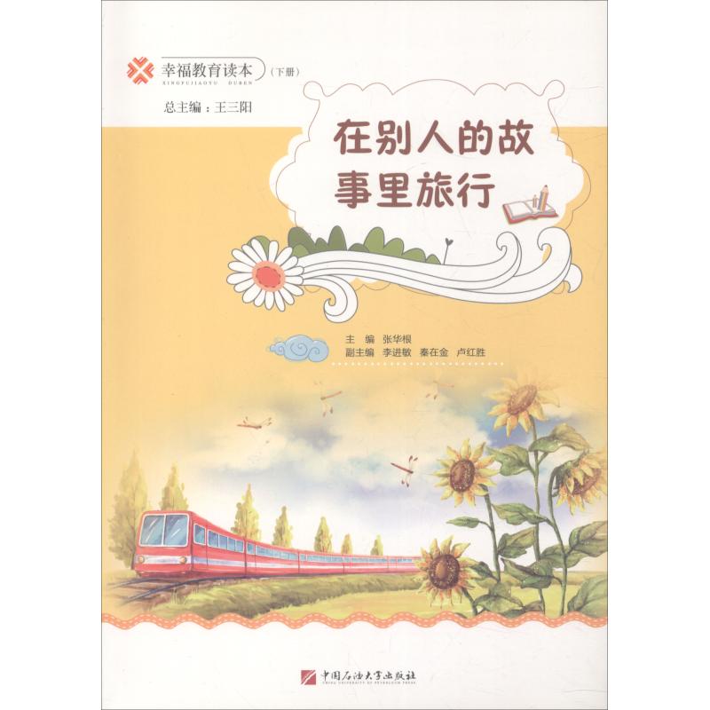 在别人的故事里旅行 曾超慧 著 张华根 编 文教 文轩网
