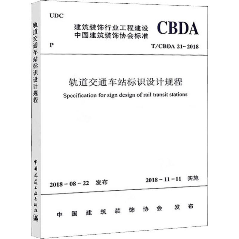 轨道交通车站标识设计规程 T/CBDA 21-2018 中国建筑装饰协会 著 专业科技 文轩网