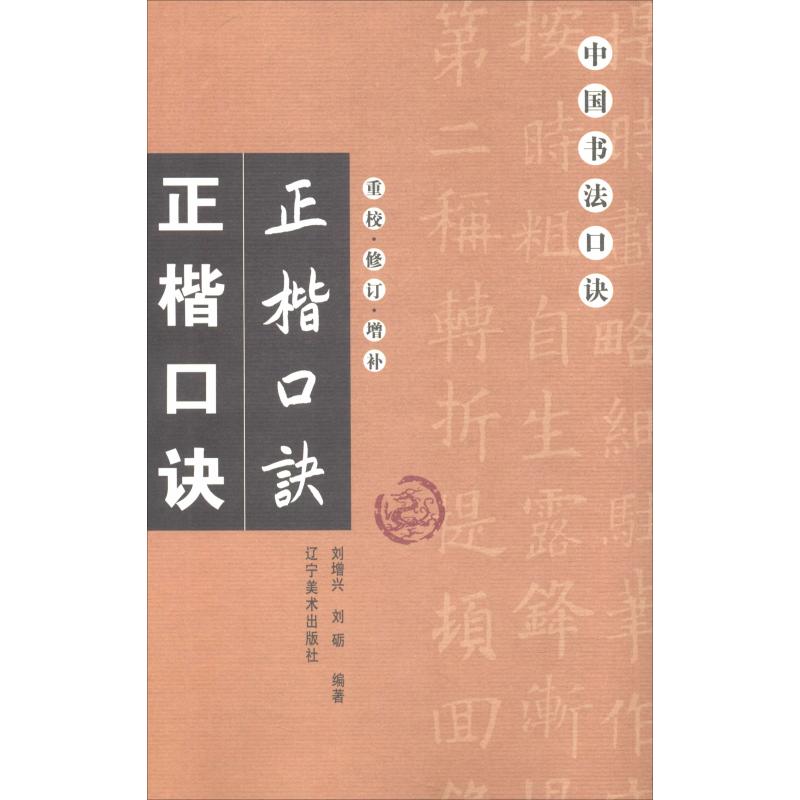 正楷口诀 刘增兴,刘砺 著 艺术 文轩网