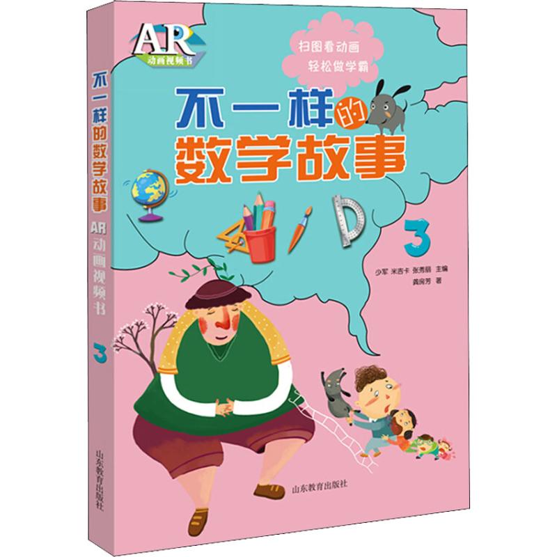 不一样的数学故事 AR动画视频书 3 少军、米吉卡、张秀丽 著 少军,米吉卡,张秀丽 编 文教 文轩网