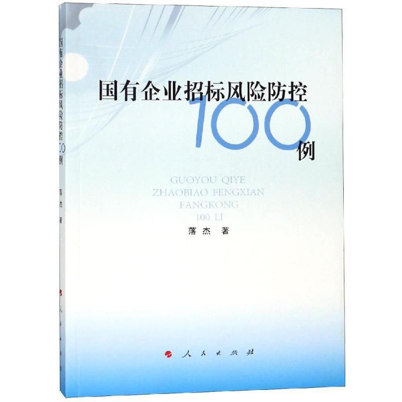 国有企业招标风险防控100例 落杰 著 经管、励志 文轩网