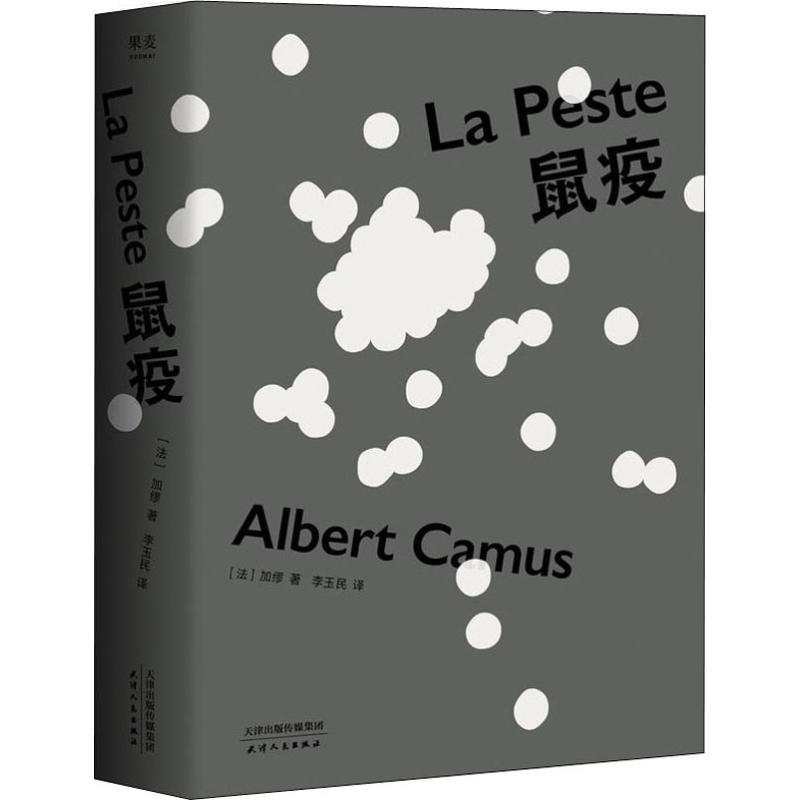 鼠疫 (法)阿尔贝·加缪(Albert Camus) 著 李玉民 译 文学 文轩网