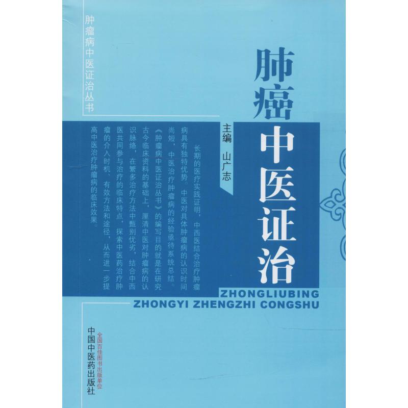 肺癌中医证治 山广志 主编 著 山广志 编 生活 文轩网