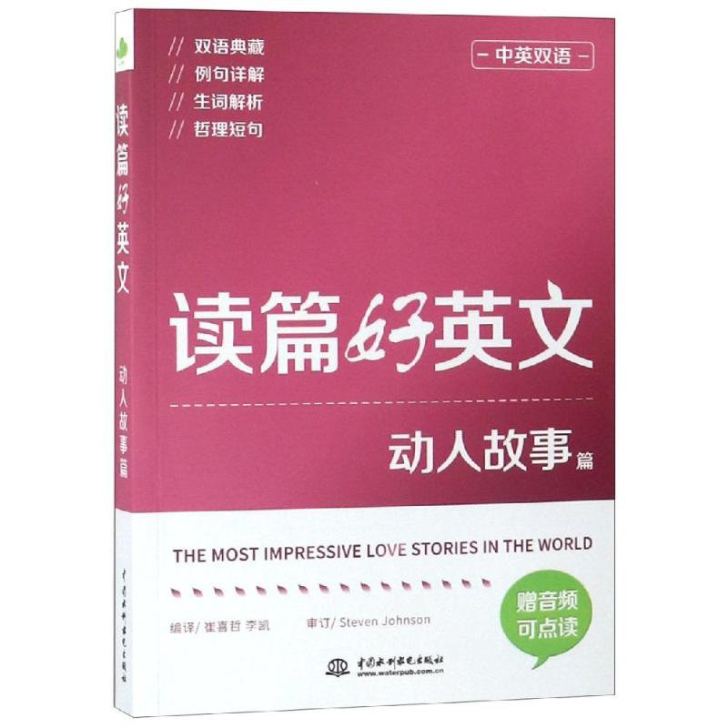 读篇好英文 动人故事篇 崔喜哲,李凯 编 文教 文轩网