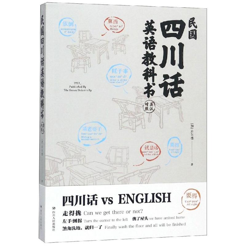 民国四川话英语教科书(第2版) [加]启尔德 著 文教 文轩网