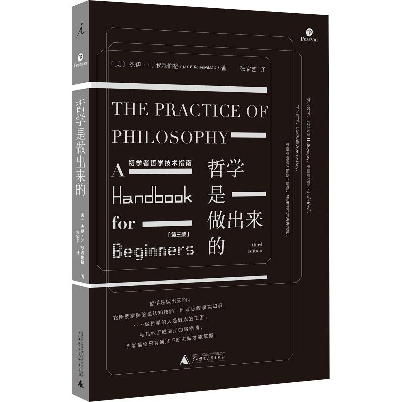 哲学是做出来的 初学者哲学技术指南 (美)杰伊·F. 罗森伯格(Jay F.Rosenberg) 著 张家艺 译 社科 